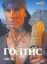 Голтис. Часть 1 (2007)