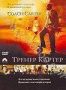 Тренер Картер (2005)