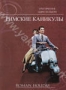 Римские каникулы (1953)