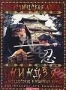 Мистическая Азия. Фильм 9: Ниндзя. Путешествие в поисках тени (2