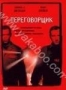 Переговорщик (1998)