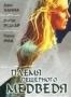 Племя пещерного медведя (1986)