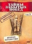 Тайны забытых побед. Том 3: Великие неизвестные (2002)