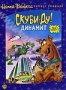 Скуби-Ду и Динамит. Том 1 (1976)