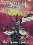 Зомби отель. Часть 6: Кнут, пряник и роботы (2006)
