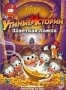 Утиные Истории: Заветная Лампа (1990)