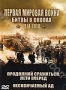 Первая мировая война: Битвы в окопах. Часть 3: Продолжай сражать