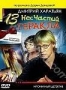 Джентльмен сыска Иван Подушкин. 13 несчастий Геракла (2007)