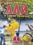 Приключения Ади в дикой природе. Часть 1 (2004)