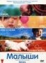 Малыши (2007)