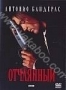 Отчаянный (эконом) (1995)