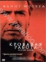 Кровавая работа (2002)