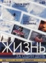 Жизнь за один день (2011)