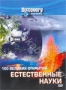 Discovery. 100 великих открытий. Естественные науки (2004)