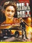 Нет залога - нет возврата (2000)