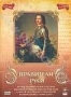 Правители Руси. Том 3 (2005)
