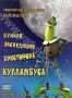 Лунная экспедиция Христофора Кулламбуса (2006)
