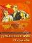 Зеркало истории. О судьбе (2009)